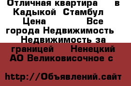 Отличная квартира 1 1 в Кадыкой, Стамбул. › Цена ­ 52 000 - Все города Недвижимость » Недвижимость за границей   . Ненецкий АО,Великовисочное с.